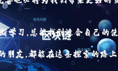 香港加密货币使用现状：为何你无法轻松交易？
香港, 加密货币, 交易问题/guanjianci

引言
在近年来，随着比特币、以太坊等加密货币的爆炸性增长，各地的投资者纷纷涌入这个神秘而又充满机遇的市场。作为国际金融中心的香港，自然也成为了加密货币交易的热门地点。然而，为什么当我和我的朋友们想在香港使用加密货币时，却常常遇到种种困难呢？对我而言，这不仅仅是一个技术问题，更是一个充满情感和思考的旅程。

香港的加密货币背景
香港被认为是一个开放、自由的市场，吸引了大量的投资与创新。尤其是金融科技领域，许多初创公司在这里迅速崛起。但令人意外的是，尽管有着良好的市场环境，实际上许多在香港的用户却发现自己在使用加密货币时遇到诸多障碍。

法律法规的困扰
香港特别行政区政府和金融管理局对加密货币的态度一直较为谨慎。他们对相关交易的监管措施相对严格，要求交易所和相关服务提供商遵循许多法规。这种复杂的法律背景使得用户在使用加密货币时需要面对不小的挑战。我记得我小时候和同学们讨论投资的时候，我们总是认为有法可依是一种保护，但事实上，这也可能成为一种束缚。

市场流通性的问题
虽然香港有数十家加密货币交易所，但并不是所有的交易所都能让用户顺利交易。我和一些朋友试图使用一些小型交易平台，但是由于流动性不足，常常导致无法成交的状况。这让我想起当初在父母的菜市场里买东西时，因为卖家缺货，我只能空手而归的场景。这样令人失望的经历让我更加深入思考，金融市场的流动性对投资的影响。

支付手段的限制
在香港，虽然有不少商家开始接受比特币等加密货币支付，但相较于传统支付方式，接受度依旧有限。许多朋友表示，他们在想用加密货币购买商品时，往往遭遇“只接受现金或信用卡”的场面。这不禁让我想起我曾经在旅行中希望用一些特殊货币购买独特的纪念品，却因为没有现金而略显尴尬的经历。

技术的障碍
如今的加密货币交易，需要用户具备一定的技术知识。对于很多非技术背景的普通用户而言，理解和运用加密货币的各种概念和工具无疑是一大挑战。我曾尝试向我的家人解释“区块链”是什么，他们的表情简直让我忍俊不禁：以为我在说外星科技。这说明了，尽管我们对新技术感兴趣，但真正理解它并不简单。

未来的希望与期待
尽管面临这些挑战，我仍然对香港的加密货币未来感到乐观。我相信，随着技术的发展和市场的成熟，越来越多的商家会逐渐接受加密货币支付，而法律的完善也必将为我们带来更好的交易环境。

总结
在这个加密货币尚在成长阶段的时期，我们需要耐心与信心。我个人的经历告诉我，面对新的事物，尽管有诸多不便与障碍，但只要我们保持开放的心态，不断学习，总能找到适合自己的使用办法。在未来的日子里，期待香港能成为加密货币交易的乐土，而我们也能数着自己的“数字财富”轻松面对这一全新的金融时代。 

将这些思考结合到实际的生活经历中，无疑可以帮助更多人更好地理解香港的加密货币现状，以及在其中面临的具体挑战。希望每一位对加密货币感兴趣的朋友，都能在这条探索的路上，不断前行。