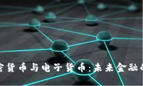 数字加密货币与电子货币：未来金融的新趋势