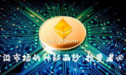 揭开加密货币前沿市场的神秘面纱：投资者必知的趋势与策略