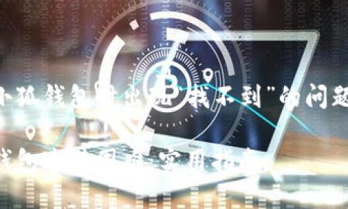 解决连接小狐钱包时出现“找不到”的问题：实用指南

解决小狐钱包连接困难：实用指南