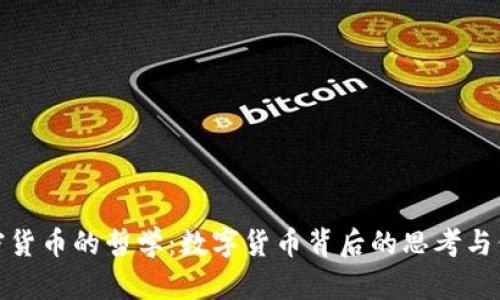 加密货币的哲学：数字货币背后的思考与价值