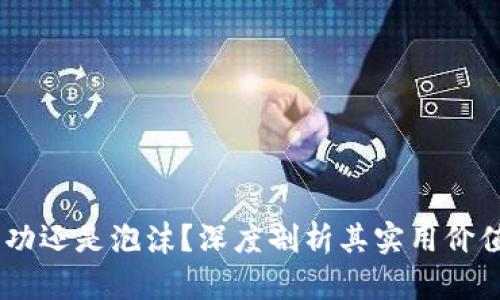 加密货币：成功还是泡沫？深度剖析其实用价值与未来走势