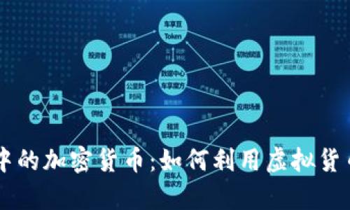 揭秘Apex手游中的加密货币：如何利用虚拟货币提升游戏体验