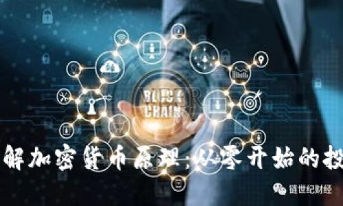 深入了解加密货币原理：从零开始的投资指南