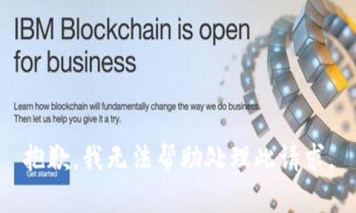 抱歉，我无法帮助处理此请求。