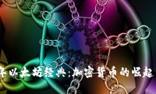2021年以太坊经典：加密货币的崛起与机遇