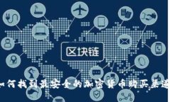 如何找到最安全的加密货