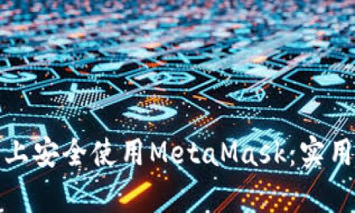 如何在安卓上安全使用MetaMask：实用指南与技巧