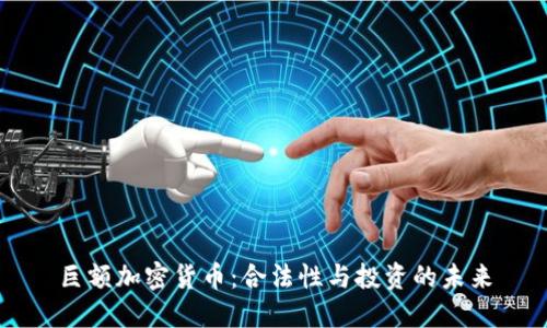 巨额加密货币：合法性与投资的未来