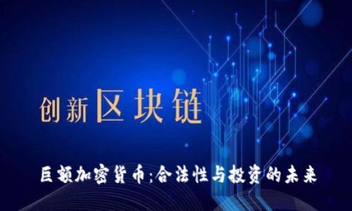 巨额加密货币：合法性与投资的未来