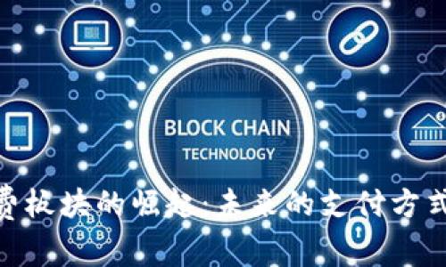 加密货币消费板块的崛起：未来的支付方式与投资机会