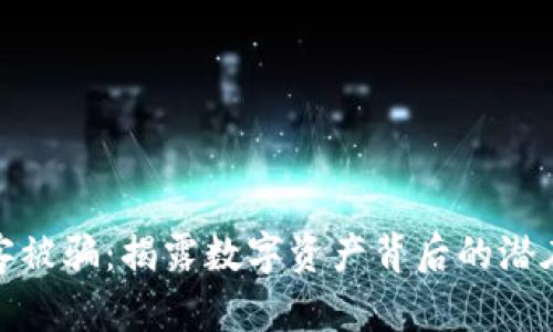 加密货币黑客被骗：揭露数字资产背后的潜在风险与教训