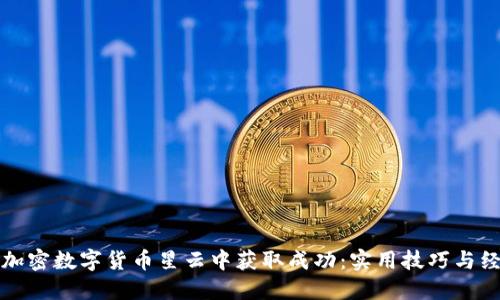 如何在加密数字货币星云中获取成功：实用技巧与经验分享