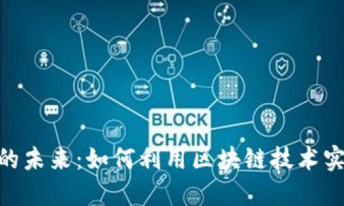 加密货币支付的未来：如何利用区块链技术实现安全与便捷