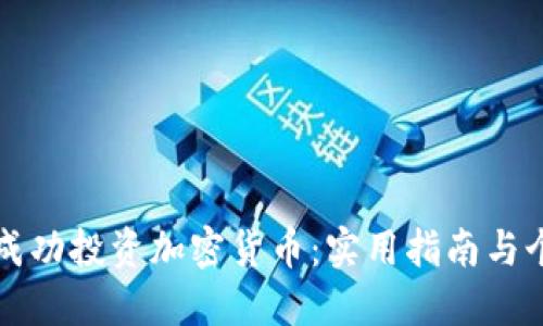 如何在欧洲成功投资加密货币：实用指南与个人经验分享