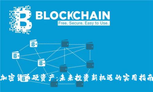 加密货币硬资产：未来投资新机遇的实用指南