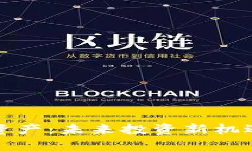 加密货币硬资产：未来投资新机遇的实用指南