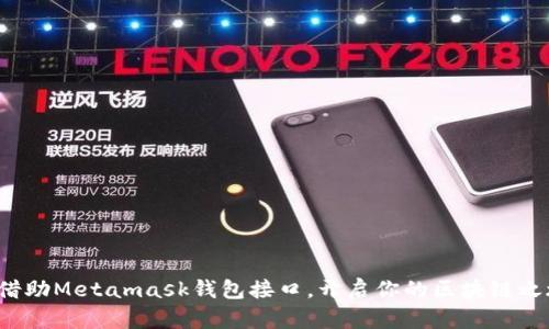 : 借助Metamask钱包接口，开启你的区块链之旅！