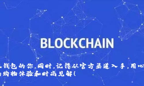 金小狐钱包是否为正品？全面解析及购买指南

金小狐,钱包,正品/guanjianci

引言
在当今的消费市场中，尤其是在网上购物日益盛行的背景下，许多人对各类品牌的商品产生了浓厚的兴趣。而作为一种时尚配件的金小狐钱包，因其独特的设计和实用性而备受关注。然而，关于金小狐钱包是否为正品的问题，常常引发消费者们的讨论和质疑。
今天，我想和大家一起探讨一下金小狐钱包的真实性，以及如何在购买时确保自己买到的是真品。说到钱包，我不禁想起小时候，我也曾因为买不到心仪的款式而感到沮丧，如今只想通过一些信息帮助到正打算购买的你们。

金小狐钱包简介
金小狐钱包，因其可爱的设计和高效的功能，而被年轻消费者所青睐。这款钱包的设计灵感来源于现代简约风格，注重实用性，同时又融合了一些时尚元素，使得它在众多钱包品牌中脱颖而出。它的材料通常使用优质皮革，确保了钱包的耐用性和柔软感。
我曾在朋友的推荐下购买了一款金小狐钱包，刚拿到手时那种触感真的让我爱不释手！它不仅能够装下我的身份证、银行卡，同时的小巧设计让我可以轻松放进任何一款包包里，对我这样的学生来说，真是太方便了。

如何辨别金小狐钱包的真伪
那么，如何辨别金小狐钱包的真伪呢？以下几点可以作为参考：

h41. 购买渠道/h4
正品的金小狐钱包应通过官方网站或授权经销商购买。在一些小型的网络市场上，一些卖家可能会以低价吸引顾客，但这类商品的真伪往往无法保障。对于我来说，以前我就是因为贪图便宜，在一个不知名的网站上买了一款包包，结果收到的质量远逊于我期待的。

h42. 包装细节/h4
正品的金小狐钱包一般具有精美的包装，包装盒和内衬都有品牌的标志，而仿品的包装通常较为简单粗糙。我曾经看过网上的对比图，真的惊讶于一些仿品的细节处理，不仅让人怀疑其品质，还影响了消费者的购买体验。

h43. 产品细节/h4
正品钱包的缝合线工整一致，皮革质感柔软。而一些仿品在这一点上常常有着明显的瑕疵。我记得第一次看到正品的质量时，感受到了手工艺的魅力，与我之前买的仿品相比，简直像是天上掉下来的仙女一样。

个人体验与观点
在购买金小狐钱包的过程中，我深刻体会到了一个品牌的价值。正品与仿品之间不仅仅是价格的差异，更是文化和情感的传递。金小狐钱包不仅是一个随身的物品，更承载着我对时尚和生活品质的追求。我发现，在朋友间谈论时尚时，总是能引出许多有趣的话题，金小狐钱包成为了我们聊天的一个切入点。通过这样的交流，仿佛我也能在某种程度上增进和朋友之间的情感联系。

如何安全购买金小狐钱包
为了确保您顺利购买到正品金小狐钱包，建议您可以遵循以下几点建议：

h41. 查询官方网站/h4
在购买之前，您可以先访问金小狐的官方网站，了解品牌的最新动态及产品信息，确保您找到了官方销售渠道。

h42. 关注品牌社交媒体/h4
很多品牌会在其公众号和社交媒体上发布新品和优惠信息，关注这些平台，能让您更快速有效地获取正品信息。

h43. 留意用户评价/h4
在购买之前，建议查看一下其他消费者对该钱包的评价，结合这些反馈，可以识别出哪些产品更值得信赖。

总结
总的来说，金小狐钱包因其品位和实用性而受到许多人的喜爱，但在购买时一定要谨慎，以避免买到仿品。以上提到的几点辨别技巧，希望能帮助到正在考虑购买金小狐钱包的你。同时，记得从官方渠道入手，用心去感受这个品牌的独特魅力。
作为一名曾经为钱包而烦恼的消费者，我希望通过这些个人经历和分享，让你们在购买金小狐钱包时，能够更加从容自信。如果有机会，我也期待与你们分享更多个人的购物体验和时尚见解！