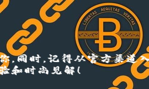 金小狐钱包是否为正品？全面解析及购买指南

金小狐,钱包,正品/guanjianci

引言
在当今的消费市场中，尤其是在网上购物日益盛行的背景下，许多人对各类品牌的商品产生了浓厚的兴趣。而作为一种时尚配件的金小狐钱包，因其独特的设计和实用性而备受关注。然而，关于金小狐钱包是否为正品的问题，常常引发消费者们的讨论和质疑。
今天，我想和大家一起探讨一下金小狐钱包的真实性，以及如何在购买时确保自己买到的是真品。说到钱包，我不禁想起小时候，我也曾因为买不到心仪的款式而感到沮丧，如今只想通过一些信息帮助到正打算购买的你们。

金小狐钱包简介
金小狐钱包，因其可爱的设计和高效的功能，而被年轻消费者所青睐。这款钱包的设计灵感来源于现代简约风格，注重实用性，同时又融合了一些时尚元素，使得它在众多钱包品牌中脱颖而出。它的材料通常使用优质皮革，确保了钱包的耐用性和柔软感。
我曾在朋友的推荐下购买了一款金小狐钱包，刚拿到手时那种触感真的让我爱不释手！它不仅能够装下我的身份证、银行卡，同时的小巧设计让我可以轻松放进任何一款包包里，对我这样的学生来说，真是太方便了。

如何辨别金小狐钱包的真伪
那么，如何辨别金小狐钱包的真伪呢？以下几点可以作为参考：

h41. 购买渠道/h4
正品的金小狐钱包应通过官方网站或授权经销商购买。在一些小型的网络市场上，一些卖家可能会以低价吸引顾客，但这类商品的真伪往往无法保障。对于我来说，以前我就是因为贪图便宜，在一个不知名的网站上买了一款包包，结果收到的质量远逊于我期待的。

h42. 包装细节/h4
正品的金小狐钱包一般具有精美的包装，包装盒和内衬都有品牌的标志，而仿品的包装通常较为简单粗糙。我曾经看过网上的对比图，真的惊讶于一些仿品的细节处理，不仅让人怀疑其品质，还影响了消费者的购买体验。

h43. 产品细节/h4
正品钱包的缝合线工整一致，皮革质感柔软。而一些仿品在这一点上常常有着明显的瑕疵。我记得第一次看到正品的质量时，感受到了手工艺的魅力，与我之前买的仿品相比，简直像是天上掉下来的仙女一样。

个人体验与观点
在购买金小狐钱包的过程中，我深刻体会到了一个品牌的价值。正品与仿品之间不仅仅是价格的差异，更是文化和情感的传递。金小狐钱包不仅是一个随身的物品，更承载着我对时尚和生活品质的追求。我发现，在朋友间谈论时尚时，总是能引出许多有趣的话题，金小狐钱包成为了我们聊天的一个切入点。通过这样的交流，仿佛我也能在某种程度上增进和朋友之间的情感联系。

如何安全购买金小狐钱包
为了确保您顺利购买到正品金小狐钱包，建议您可以遵循以下几点建议：

h41. 查询官方网站/h4
在购买之前，您可以先访问金小狐的官方网站，了解品牌的最新动态及产品信息，确保您找到了官方销售渠道。

h42. 关注品牌社交媒体/h4
很多品牌会在其公众号和社交媒体上发布新品和优惠信息，关注这些平台，能让您更快速有效地获取正品信息。

h43. 留意用户评价/h4
在购买之前，建议查看一下其他消费者对该钱包的评价，结合这些反馈，可以识别出哪些产品更值得信赖。

总结
总的来说，金小狐钱包因其品位和实用性而受到许多人的喜爱，但在购买时一定要谨慎，以避免买到仿品。以上提到的几点辨别技巧，希望能帮助到正在考虑购买金小狐钱包的你。同时，记得从官方渠道入手，用心去感受这个品牌的独特魅力。
作为一名曾经为钱包而烦恼的消费者，我希望通过这些个人经历和分享，让你们在购买金小狐钱包时，能够更加从容自信。如果有机会，我也期待与你们分享更多个人的购物体验和时尚见解！