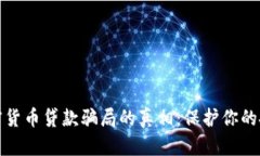 揭开加密货币贷款骗局的真相：保护你的投资安