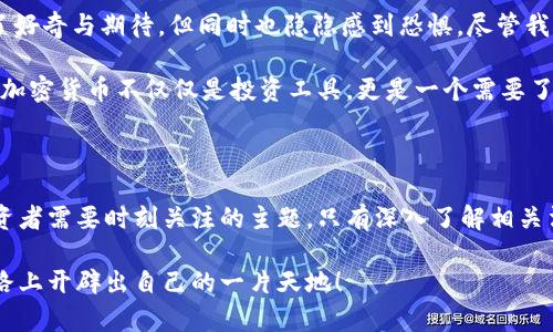 个人买卖加密货币违法吗？解码加密投资的法律边界

加密货币, 个人投资, 法律合规/guanjianci

一、引言：加密货币的崛起与个人投资的热潮

近年来，加密货币如比特币、以太坊等迅速崛起，逐渐成为现代投资市场的重要组成部分。身边的朋友、亲戚甚至同事，很多都参与了加密货币的交易，分享着他们的投资心得与收益。在这样的背景下，我不禁思考，个人买卖加密货币真的合法吗？我们又该如何在这一新兴市场中，既享受投资的乐趣，又确保法律合规？

二、全球对加密货币监管的现状

为了理解个人买卖加密货币的合法性，我们需要先从全球范围内的监管现状说起。各国对加密货币的态度千差万别，有些国家积极推动加密技术的发展，而有些国家则选择严格限制甚至禁止加密货币的使用。因此，了解不同地区的法律法规是非常必要的。

例如，美国对加密货币的监管相对宽松，允许个人在一定范围内自由交易。不过，美国证券交易委员会（SEC）仍然对某些类型的加密资产进行了分类，认为某些加密货币可能被视为证券，因此交易这些证券需要遵循相关法规。而在中国，自2017年以来，加密货币的ICO（首次代币发行）和交易均被禁止，个人买卖加密货币也面临较大法律风险。

三、个人买卖加密货币在中国的法律现状

以中国为例，个人买卖加密货币的合法性一直是一个热点话题。2017年，中国人民银行等多个部门联合发布了《关于防范代币发行融资风险的公告》，明确禁止ICO及加密货币交易所的运营。尽管市场上仍有许多交易平台可用，但是参与这些平台的投资者需要承受更高的法律风险。

除了政策上的限制，许多投资者在交易时还可能面临诈骗、洗钱等犯罪活动的风险。加密货币的匿名性和全球性使得一些不法分子借此进行违法活动。因此，在中国进行个人加密货币交易，不仅要关注政策法规，更要提高警惕，保护自身的合法权益。

四、如何合法、安全地参与加密货币投资

尽管中国对加密货币的监管较为严格，但这并不意味着我们就完全无法参与这一领域的投资。以下是一些能够帮助个人投资者在法律框架内安全参与加密货币投资的建议：

h41. 学习与了解/h4
首先，个人投资者需要深入了解加密货币及其市场动态。可以通过阅读相关书籍、参加在线课程或加入投资社群等方式来提升自己的知识水平。不仅要懂得加密货币的技术背景，还要关注市场的法律变化与趋势。

h42. 选择合规的平台/h4
在中国，虽然大型的交易所基本上都无法进行合法的加密货币交易，但仍有一些合规的平台可以访问。投资者在选择平台时，要确保其符合当地法规，避免落入不法平台的圈套。

h43. 谨慎投资/h4
个人投资者应保持理智，谨慎进行投资决策。无论市场多么火热，确保自己只将可以承受损失的资金投入到加密货币中，始终保持风险意识。

五、我个人的投资经历与反思

作为一名对金融市场有一定了解的新手投资者，我在2018年首次接触了加密货币。当时，比特币的价格接近两万美元，很多朋友都在讨论如何投资。我心中充满了好奇与期待，但同时也隐隐感到恐惧。尽管我对这一领域并不十分了解，但还是开启了我的投资之旅。

最初，我在一些国外平台上交易，虽然能够享受到自由交易的乐趣，但也因为不了解相关的法律法规而心里一直有些忐忑。随着对市场的深入了解，我逐渐认识到加密货币不仅仅是投资工具，更是一个需要了解法律合规的复杂领域。在我的投资过程中，伴随着波动较大的市场和不断变化的政策，我意识到，保持学习和随时关注政策的信息是多么的重要。

六、结语：迈向未来的合规之路

通过以上的分析与分享，我们可以看到，个人在加密货币投资中的法律环境与风险是复杂且多变的。在这个不断进步的数字时代，合规和安全将是我们每一个投资者需要时刻关注的主题。只有深入了解相关法律法规，培养自己的投资素养，才能更好地驾驭加密货币投资这艘航船。未来，或许会有更多的国家出台明确的政策，加密货币投资的环境也会更加规范和透明。

我相信，无论投资的道路多么艰辛，这一过程所带来的经验与思考会让我在未来的投资旅程中更加成熟。愿每一位投资者都能在挑战中成长，在合法与合规的道路上开辟出自己的一片天地！