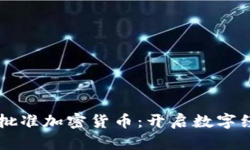 巴西正式批准加密货币：开启数字经济新蓝海