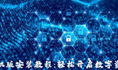 
小狐钱包手机版安装教程：轻松开启数字资产管理之旅