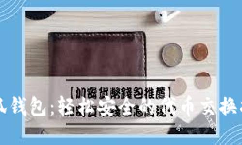 小狐钱包：轻松安全的代币交换指南