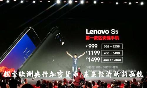 探索欧洲央行加密货币：未来经济的新面貌