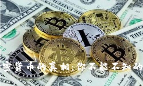 揭开加密货币的真相：你不能不知的关键点