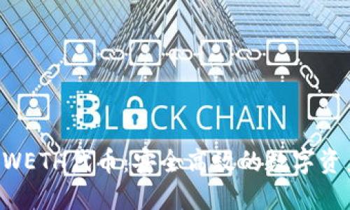 小狐钱包BWETH代币：安全高效的数字资产管理利器