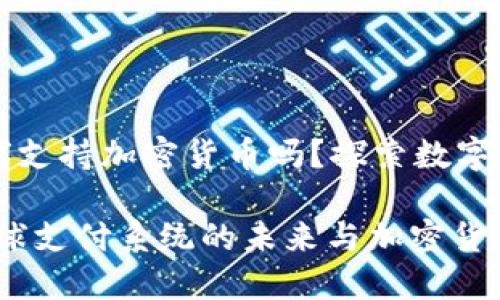 支付宝全球支持加密货币吗？探索数字货币的未来

支付宝：全球支付系统的未来与加密货币