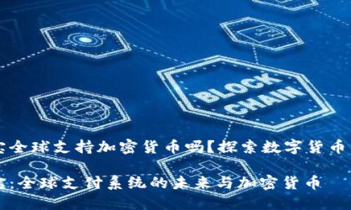 支付宝全球支持加密货币吗？探索数字货币的未来

支付宝：全球支付系统的未来与加密货币