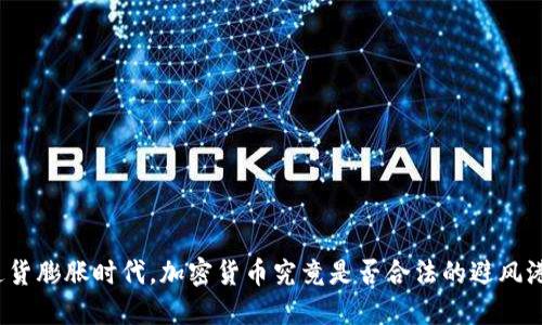 通货膨胀时代，加密货币究竟是否合法的避风港？
