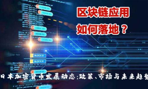 日本加密货币发展动态：政策、市场与未来趋势
