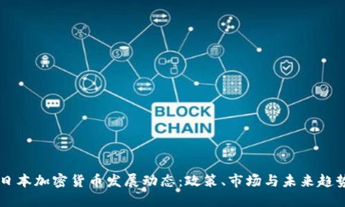日本加密货币发展动态：政策、市场与未来趋势
