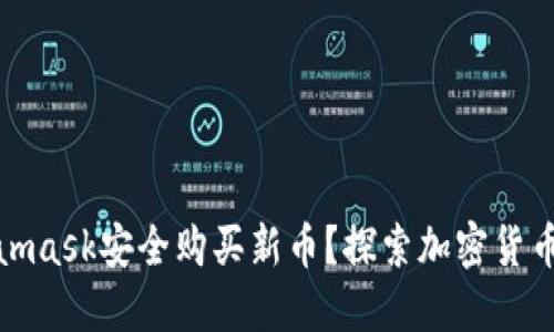 如何通过Metamask安全购买新币？探索加密货币投资的新机会