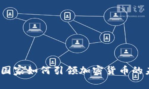 金砖国家如何引领加密货币的未来？