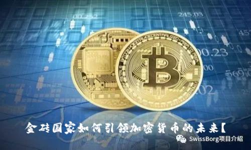 金砖国家如何引领加密货币的未来？