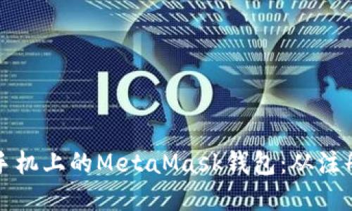 如何轻松下载苹果手机上的MetaMask钱包：从注册到使用的全面指南