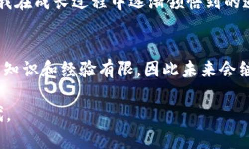    如何在加密货币投资中降低风险，确保收益最大化？ / 
 guanjianci  加密货币, 投资风险, 收益最大化 /guanjianci 

引言：加密货币投资的魅力与风险
在当今飞速发展的金融科技时代，加密货币的出现犹如一阵狂风，席卷了全球的投资市场。作为一个90后，我小时候也曾理想到未来的金钱形态，或许就是今天这样的数字货币。然而，正如所有美好事物的背后，总会隐藏不为人知的风险。加密货币的高收益吸引着无数投资者，但其波动性及潜在风险同样是不可忽视的。因此，深入理解如何在加密货币投资中降低风险，成为了每个投资者的必修课。

为何关注加密货币的风险管理
加密货币市场的独特性使得它不同于传统金融市场。一方面，加密资产的流动性极强；另一方面，它的价格波动也极为剧烈。在我接触加密货币的初期，曾经因为盲目跟风而买入高价的比特币。当它价格暴跌时，我才深刻意识到市场的无情与风险的真实存在。这让我明白，风险管理在当今的投资环境中，比以往任何时候都更加重要。

了解加密货币的基本概念
在深入探讨加密货币投资的风险管理之前，我们首先需要了解加密货币的基本概念。加密货币是一种基于区块链技术的数字货币，采用密码学原理来保障交易的安全性和隐私性以及控制新单位的生成。这些数字资产让我们看到了一种新兴的金融与经济模式，但这种模式仍处于发展阶段，因此风险并存。

常见的加密货币投资风险
加密货币投资的风险主要可以划分为市场风险、技术风险、合规风险和心理风险等几个方面。
ul
    listrong市场风险：/strong加密货币市场的波动极大，价格随时可能因为消息、政策、市场情绪等多种因素大幅波动。/li
    listrong技术风险：/strong区块链技术尚在不断发展，安全漏洞、智能合约缺陷等都可能导致财产损失。/li
    listrong合规风险：/strong各国对于加密货币的监管政策并不一致，政策的变动可能会影响投资者的合法权益。/li
    listrong心理风险：/strong投资者的情绪波动容易影响判断，恐惧与贪婪往往使投资变得复杂而艰难。/li
/ul

降低加密货币投资风险的策略
那么，作为一个理智的投资者，我们应该如何有效地降低加密货币投资的风险呢？下面是一些我总结的实用策略：

h41. 深入研究与学习/h4
首先，市场上有许多资料可以帮助我们理解加密货币的运作机制和市场动态。我个人非常推荐阅读一些权威的书籍和订阅相关的新闻网站，以确保对市场有清晰的认识。例如，我在学习过程中发现，掌握技术分析可以有效帮助我判断市场趋势，从而降低投资失误的概率。

h42. 分散投资/h4
另外，绝对的风险规避是不可行的，我们可以通过分散投资来降低整体风险。这就像我小时候的储蓄方式，我总会把零用钱分成几个部分，既存进银行，也用来购买自己需要的小玩具。同样，在加密货币的投资中，不妨将资金分配到几种不同的币种上，降低单一资产价格波动带来的风险。

h43. 设置止损和止盈/h4
很多人轻易忽视止损的设置，但我认为这是保障投资者资产的重要手段。在每次下单前，我都习惯设定好止损点和止盈点，这样可以避免因心态失衡而造成的重大损失。记得第一次在市场上获利后，我并没有设定止盈点，结果在价格回落时错失了更高的利润。这次教训让我意识到了纪律的重要性。

h44. 关注市场动态/h4
保持对市场动态和政策变动的关注，是降低风险的重要策略之一。加密货币市场变化迅速，新闻发布的时刻往往会引起巨大的市场波动。记得有一次，我因为关注了某项政策的研讨会提前做出反应，及时卖出了持有的某种币，结果避开了一场大跌，这让我更加确信跟踪市场信息的重要性。

h45. 心态管理/h4
最后，我想强调的是心理素质的培养。加密货币投资常常让人经历“贪婪与恐惧”的斗争。作为投资者，我们要学会控制自己的情绪，不被短期波动影响决策。我曾经在一场大跌中感受到强烈的恐慌，几乎要抛掉所有的资产。后来我意识到，投资应该是一场持久战，切忌盲目行动。

结语：构建安全的加密货币投资之路
在这个数字货币不断扩张的时代，加密货币投资无疑是一个充满机遇与挑战的领域。通过学习风险管理的基本知识与技巧，我们可以在参与其中的同时，为自己的投资保驾护航。正如我在成长过程中逐渐领悟到的道理，总要给自己留有余地，才能在复杂的市场中稳步前行。希望每位投资者都能够运用我分享的方法，降低风险，实现资产的保值和增值。

未来展望：加密货币的未来与个人规划
作为一名年轻的投资者，我对未来的加密货币市场充满期待。随着技术进步和市场逐渐成熟，我相信会有更多创新型的产品与服务出现，带来更多的投资机会。同时，我也意识到自身的知识和经验有限，因此未来会继续学习和探索，不断提升自己的投资能力，让我在这场金融变革中有一个稳妥而明亮的未来。

当然，投资并不是简单的追求利益，更是一种责任。对自己负责，对家庭负责，对社会负责。我希望在未来的投资旅程中，能够带着这样的信念，不断前行，共同迎接更美好的数字货币时代。