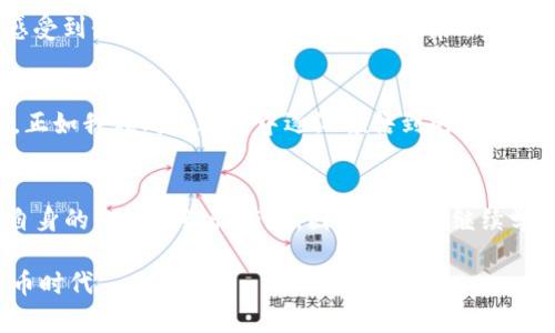    如何在加密货币投资中降低风险，确保收益最大化？ / 
 guanjianci  加密货币, 投资风险, 收益最大化 /guanjianci 

引言：加密货币投资的魅力与风险
在当今飞速发展的金融科技时代，加密货币的出现犹如一阵狂风，席卷了全球的投资市场。作为一个90后，我小时候也曾理想到未来的金钱形态，或许就是今天这样的数字货币。然而，正如所有美好事物的背后，总会隐藏不为人知的风险。加密货币的高收益吸引着无数投资者，但其波动性及潜在风险同样是不可忽视的。因此，深入理解如何在加密货币投资中降低风险，成为了每个投资者的必修课。

为何关注加密货币的风险管理
加密货币市场的独特性使得它不同于传统金融市场。一方面，加密资产的流动性极强；另一方面，它的价格波动也极为剧烈。在我接触加密货币的初期，曾经因为盲目跟风而买入高价的比特币。当它价格暴跌时，我才深刻意识到市场的无情与风险的真实存在。这让我明白，风险管理在当今的投资环境中，比以往任何时候都更加重要。

了解加密货币的基本概念
在深入探讨加密货币投资的风险管理之前，我们首先需要了解加密货币的基本概念。加密货币是一种基于区块链技术的数字货币，采用密码学原理来保障交易的安全性和隐私性以及控制新单位的生成。这些数字资产让我们看到了一种新兴的金融与经济模式，但这种模式仍处于发展阶段，因此风险并存。

常见的加密货币投资风险
加密货币投资的风险主要可以划分为市场风险、技术风险、合规风险和心理风险等几个方面。
ul
    listrong市场风险：/strong加密货币市场的波动极大，价格随时可能因为消息、政策、市场情绪等多种因素大幅波动。/li
    listrong技术风险：/strong区块链技术尚在不断发展，安全漏洞、智能合约缺陷等都可能导致财产损失。/li
    listrong合规风险：/strong各国对于加密货币的监管政策并不一致，政策的变动可能会影响投资者的合法权益。/li
    listrong心理风险：/strong投资者的情绪波动容易影响判断，恐惧与贪婪往往使投资变得复杂而艰难。/li
/ul

降低加密货币投资风险的策略
那么，作为一个理智的投资者，我们应该如何有效地降低加密货币投资的风险呢？下面是一些我总结的实用策略：

h41. 深入研究与学习/h4
首先，市场上有许多资料可以帮助我们理解加密货币的运作机制和市场动态。我个人非常推荐阅读一些权威的书籍和订阅相关的新闻网站，以确保对市场有清晰的认识。例如，我在学习过程中发现，掌握技术分析可以有效帮助我判断市场趋势，从而降低投资失误的概率。

h42. 分散投资/h4
另外，绝对的风险规避是不可行的，我们可以通过分散投资来降低整体风险。这就像我小时候的储蓄方式，我总会把零用钱分成几个部分，既存进银行，也用来购买自己需要的小玩具。同样，在加密货币的投资中，不妨将资金分配到几种不同的币种上，降低单一资产价格波动带来的风险。

h43. 设置止损和止盈/h4
很多人轻易忽视止损的设置，但我认为这是保障投资者资产的重要手段。在每次下单前，我都习惯设定好止损点和止盈点，这样可以避免因心态失衡而造成的重大损失。记得第一次在市场上获利后，我并没有设定止盈点，结果在价格回落时错失了更高的利润。这次教训让我意识到了纪律的重要性。

h44. 关注市场动态/h4
保持对市场动态和政策变动的关注，是降低风险的重要策略之一。加密货币市场变化迅速，新闻发布的时刻往往会引起巨大的市场波动。记得有一次，我因为关注了某项政策的研讨会提前做出反应，及时卖出了持有的某种币，结果避开了一场大跌，这让我更加确信跟踪市场信息的重要性。

h45. 心态管理/h4
最后，我想强调的是心理素质的培养。加密货币投资常常让人经历“贪婪与恐惧”的斗争。作为投资者，我们要学会控制自己的情绪，不被短期波动影响决策。我曾经在一场大跌中感受到强烈的恐慌，几乎要抛掉所有的资产。后来我意识到，投资应该是一场持久战，切忌盲目行动。

结语：构建安全的加密货币投资之路
在这个数字货币不断扩张的时代，加密货币投资无疑是一个充满机遇与挑战的领域。通过学习风险管理的基本知识与技巧，我们可以在参与其中的同时，为自己的投资保驾护航。正如我在成长过程中逐渐领悟到的道理，总要给自己留有余地，才能在复杂的市场中稳步前行。希望每位投资者都能够运用我分享的方法，降低风险，实现资产的保值和增值。

未来展望：加密货币的未来与个人规划
作为一名年轻的投资者，我对未来的加密货币市场充满期待。随着技术进步和市场逐渐成熟，我相信会有更多创新型的产品与服务出现，带来更多的投资机会。同时，我也意识到自身的知识和经验有限，因此未来会继续学习和探索，不断提升自己的投资能力，让我在这场金融变革中有一个稳妥而明亮的未来。

当然，投资并不是简单的追求利益，更是一种责任。对自己负责，对家庭负责，对社会负责。我希望在未来的投资旅程中，能够带着这样的信念，不断前行，共同迎接更美好的数字货币时代。