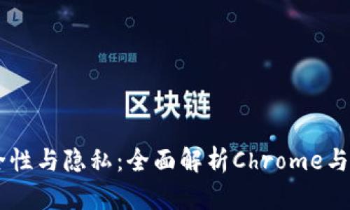 提升浏览器安全性与隐私：全面解析Chrome与MetaMask插件