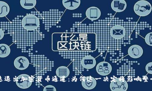 英伟达退出加密货币通道：为何这一决定将影响整个行业
