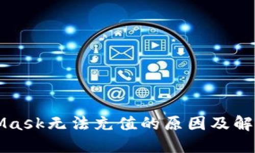 MetaMask无法充值的原因及解决方案