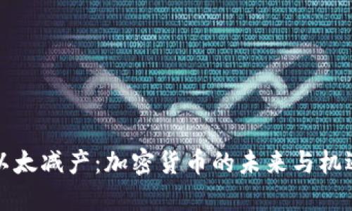 以太减产：加密货币的未来与机遇