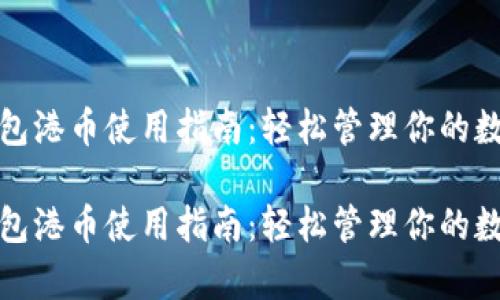 小狐钱包港币使用指南：轻松管理你的数字财富

小狐钱包港币使用指南：轻松管理你的数字财富