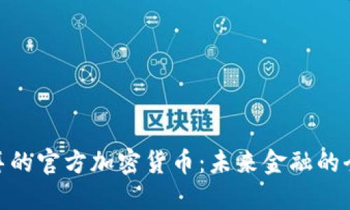 探索迪拜的官方加密货币：未来金融的全新体验