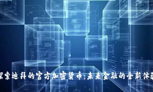 探索迪拜的官方加密货币：未来金融的全新体验